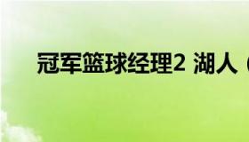 冠军篮球经理2 湖人（湖人总冠军篮球