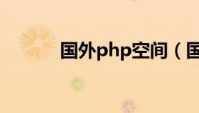 国外php空间（国外php框架）