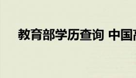 教育部学历查询 中国高等教育学历查询