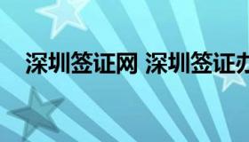 深圳签证网 深圳签证办理中心工作时间）