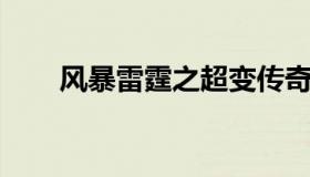 风暴雷霆之超变传奇 雷霆暴风一代）