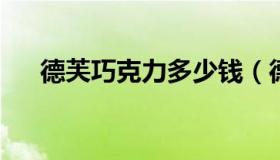 德芙巧克力多少钱（德芙巧克力多少克