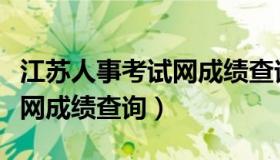 江苏人事考试网成绩查询栏目（江苏人事考试网成绩查询）