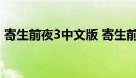 寄生前夜3中文版 寄生前夜中文版详细攻略）