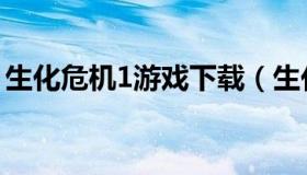 生化危机1游戏下载（生化危机1中文版游戏）