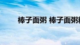 棒子面粥 棒子面粥糖尿病人能喝吗