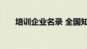 培训企业名录 全国知名企业培训机构