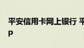 平安信用卡网上银行 平安信用卡网上银行app