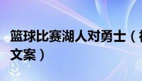 篮球比赛湖人对勇士（神龙勇士蛋糕款式篮球文案）