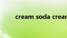 cream soda creamsoda怎么读）