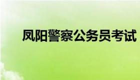 凤阳警察公务员考试 警察 公务员考试