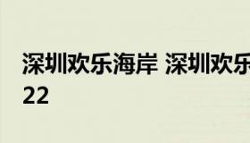 深圳欢乐海岸 深圳欢乐海岸烟花表演时间2022