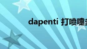 dapenti 打喷嚏多是什么原因