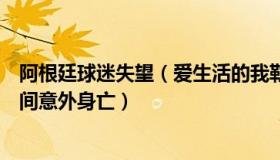 阿根廷球迷失望（爱生活的我勒个去：阿根廷一球迷庆祝期间意外身亡）