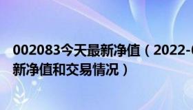 002083今天最新净值（2022-09-01今日SZ002853股票最新净值和交易情况）