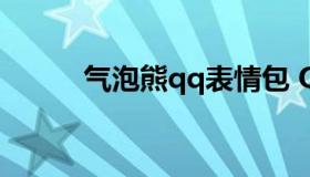 气泡熊qq表情包 QQ熊的表情包