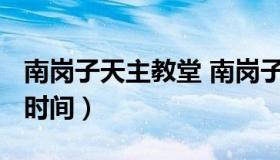 南岗子天主教堂 南岗子天主教堂2021平安夜时间）