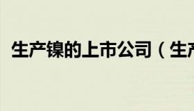 生产镍的上市公司（生产镍的上市公司排名