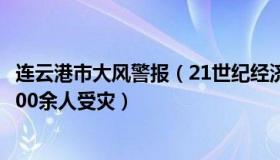 连云港市大风警报（21世纪经济报道：连云港龙卷风已致2200余人受灾）