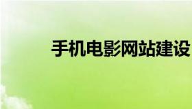 手机电影网站建设 搭建影视网站