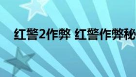 红警2作弊 红警作弊秘籍大全尤里的复仇