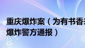 重庆爆炸案（为有书香来：重庆一街道办公室爆炸警方通报）