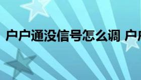 户户通没信号怎么调 户户通信号中断怎么办