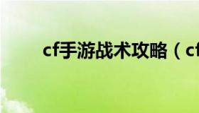 cf手游战术攻略（cf手游攻略技巧）