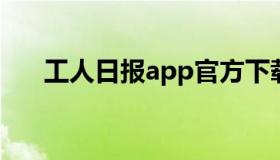 工人日报app官方下载（员工日报app