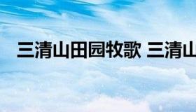 三清山田园牧歌 三清山田园牧歌法人是谁