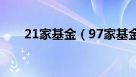 21家基金（97家基金自购逾41亿元）