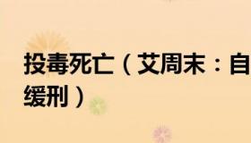 投毒死亡（艾周末：自家地投毒致9羊死被判缓刑）