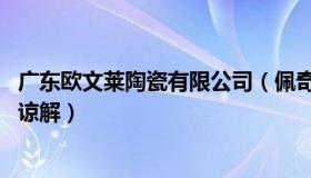 广东欧文莱陶瓷有限公司（佩奇在广东：欧文得到NBA总裁谅解）