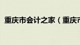 重庆市会计之家（重庆市会计之家成绩查询