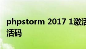 phpstorm 2017 1激活（phpstorm2019激活码