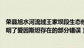 荣县旭水河流域王家坝段生态修复项目（荣山旭水：诺奖证明了爱因斯坦存在的部分错误）