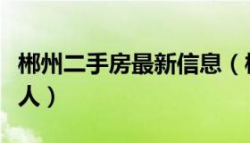 郴州二手房最新信息（郴州二手房最新信息个人）