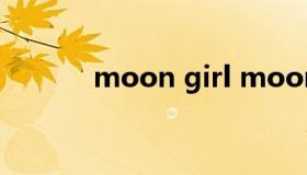 moon girl moon girl 时装秀