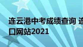 连云港中考成绩查询 连云港中考成绩查询入口网站2021