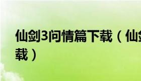 仙剑3问情篇下载（仙剑3问情篇百度网盘下载）