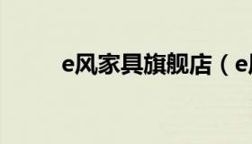 e风家具旗舰店（e风家具定制床）