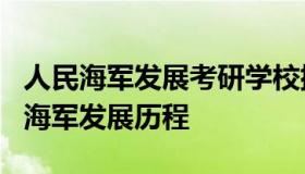 人民海军发展考研学校排名 震撼!90秒看人民海军发展历程