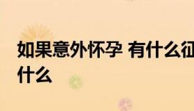 如果意外怀孕 有什么征兆 意外怀孕的征兆是什么