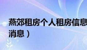 燕郊租房个人租房信息（燕郊租房2021最新消息）