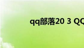 qq部落20 3 QQ部落守卫战