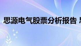 思源电气股票分析报告 思源电气的股票代码