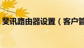 斐讯路由器设置（客户管理系统192.168.2.1