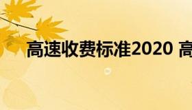 高速收费标准2020 高速收费标准2019