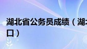 湖北省公务员成绩（湖北省公务员成绩查询入口）