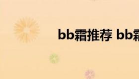 bb霜推荐 bb霜推荐知乎